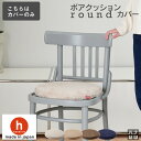 【全品ポイント20倍 5/9 20時～】ボアクッションround専用カバー　カバー 替えカバー クッションカバー 日本製 プレ…