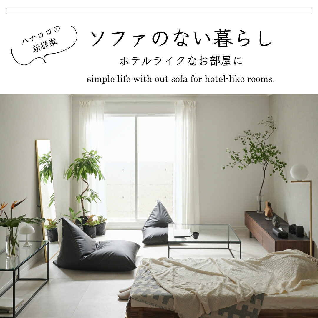 ハナロロ クッション・ソファの店の【サマーセール開催中】ビーズクッション 特大 背もたれ ソファ 三角 人をダメにするクッション〈商標登録〉レザーカバーセット プレミアムポトラ100リットル【セット商品】クッション 補充 日本製 おしゃれ おうち時間｜アングル2