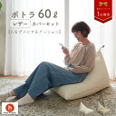 【全品ポイント10倍】ビーズクッション 背もたれ ソファ 三角 人をダメにするクッション〈商標登録〉レザーカバーセットポトラ60リットル【セット商品】クッション 補充 日本製 おしゃれ おうち時間