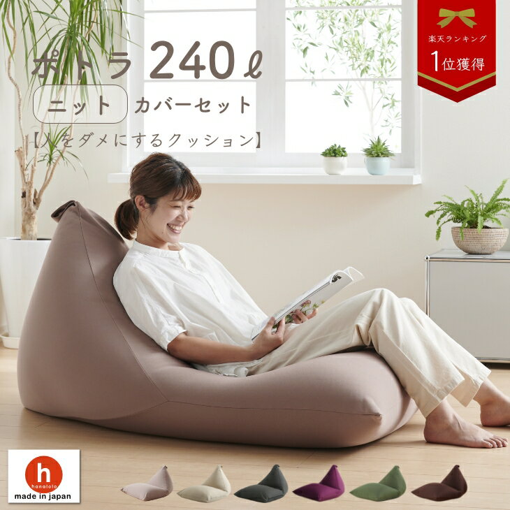 ビーズクッション 【全品ポイント20倍 5/9 20時～】クッション 特大 背もたれ 三角 人をダメにするクッション ソファ〈商標登録〉ニット カバー セット メガポトラ240リットル【セット商品】ビーズクッション 補充 特大 日本製 おしゃれ おうち時間