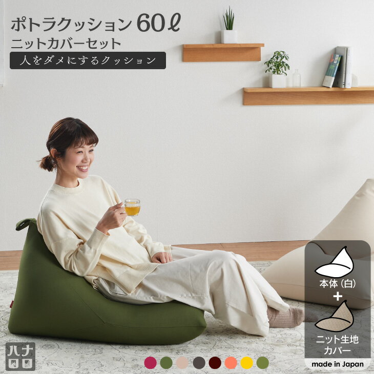 【全品5％オフ★6/25 23:59まで】おうち時間 在宅 クッション 特大 大きい ソファ 人をダメにするクッション〈商標登録〉 ポトラ60リットル【セット商品】ビーズクッション 座椅子 補充 日本製 おしゃれ キャッシュレス 5%還元【7/6以降順次発送】