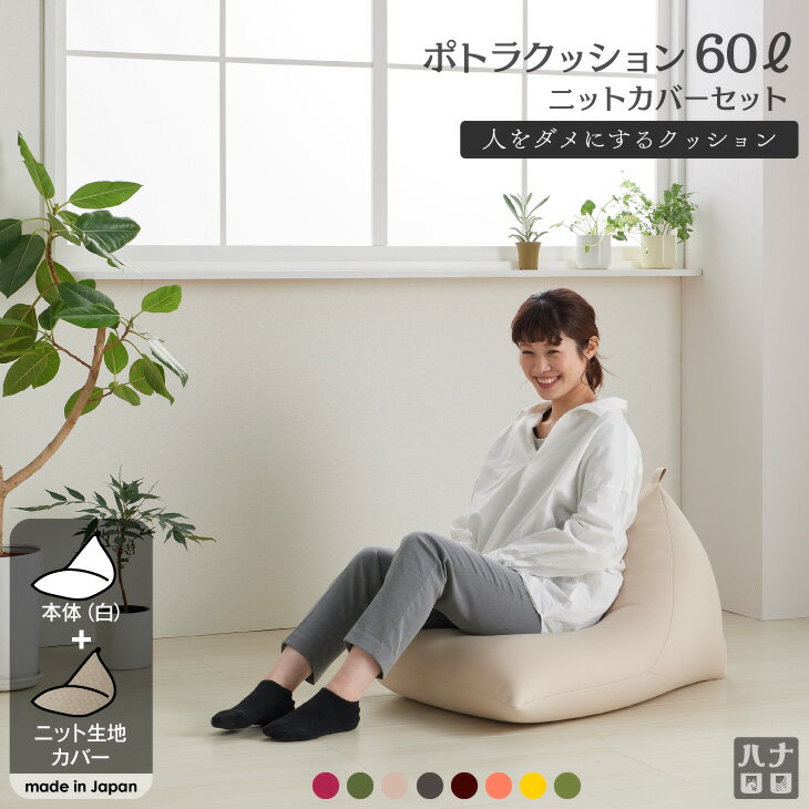 【全品5％オフ★1/30 23:59まで】クッション　大きい　ソファ　人をダメにするクッション〈商標登録〉ニットカバーセットポトラ60リットル【セット商品】ビーズクッション　補充　日本製　おしゃれ キャッシュレス 5%還元