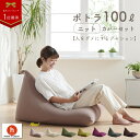 【全品5％オフクーポン★5/30 0:00～23:59】ビーズクッション 特大 背もたれ 三角 ソファ 人をダメにするクッション〈商標登録〉 プレミアムポトラ100リットル ニット 【セット商品】 クッション 座椅子 補充 特大 日本製 おしゃれ