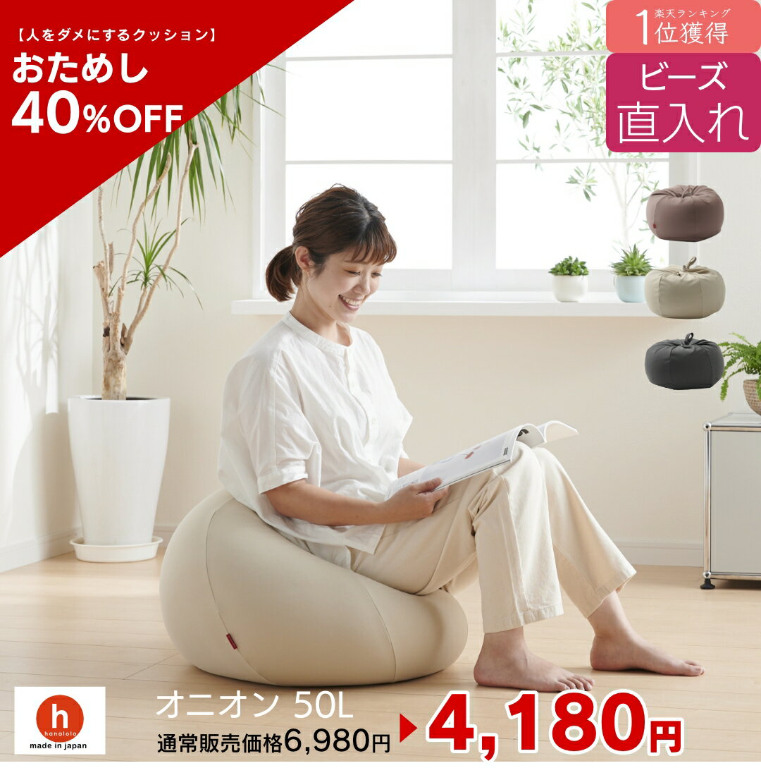 【お試し40%OFF！】ビーズ直入れオニ