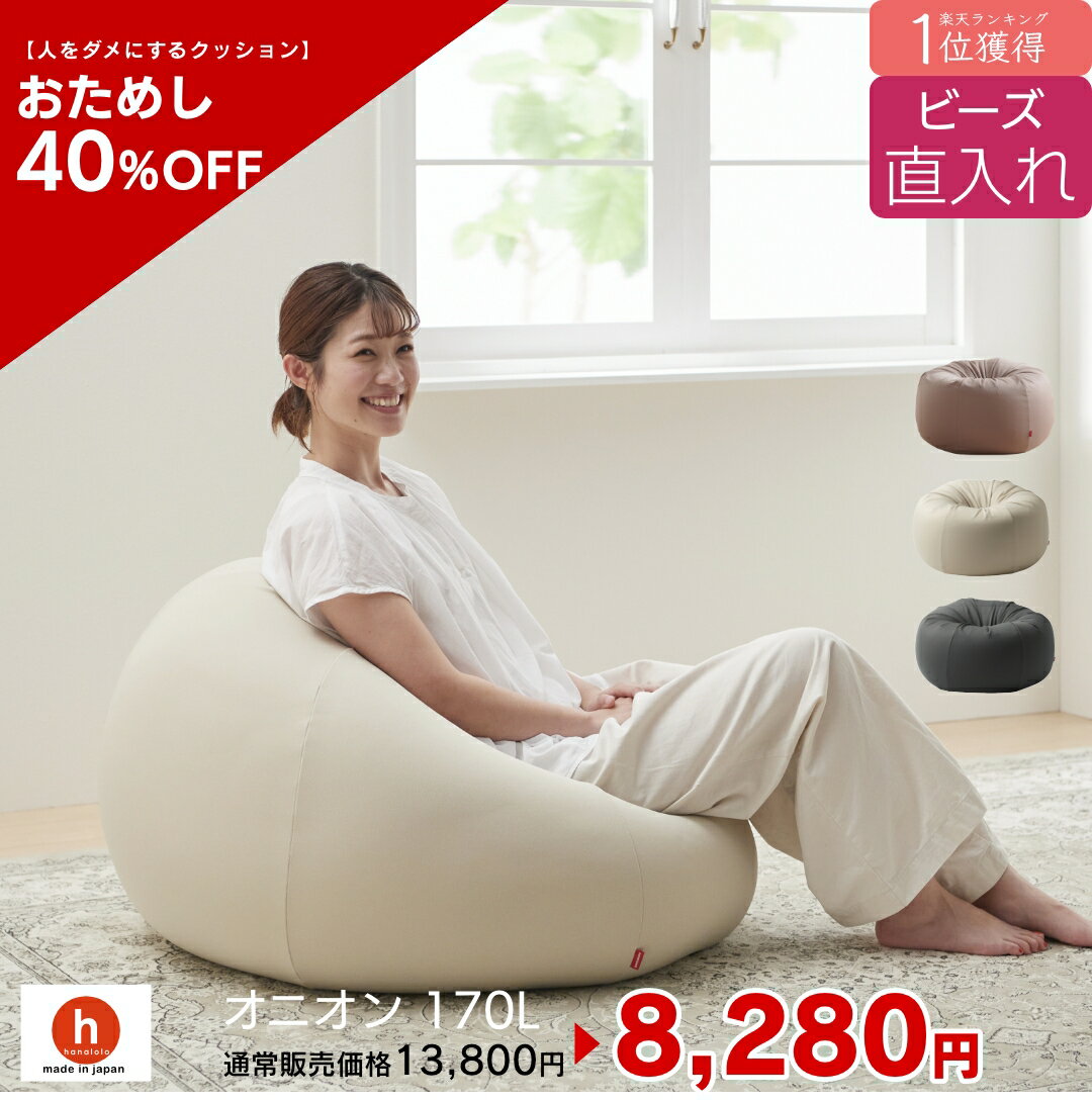 【全品ポイント20倍 5/9 20時～】【お試し40%OFF！】ビーズ直入れオニオン170リットル　ビーズクッション 　ミニ ソファ 人をダメにするクッション〈商標登録〉クッション 補充 日本製 おしゃれ おうち時間[ss2403-50]