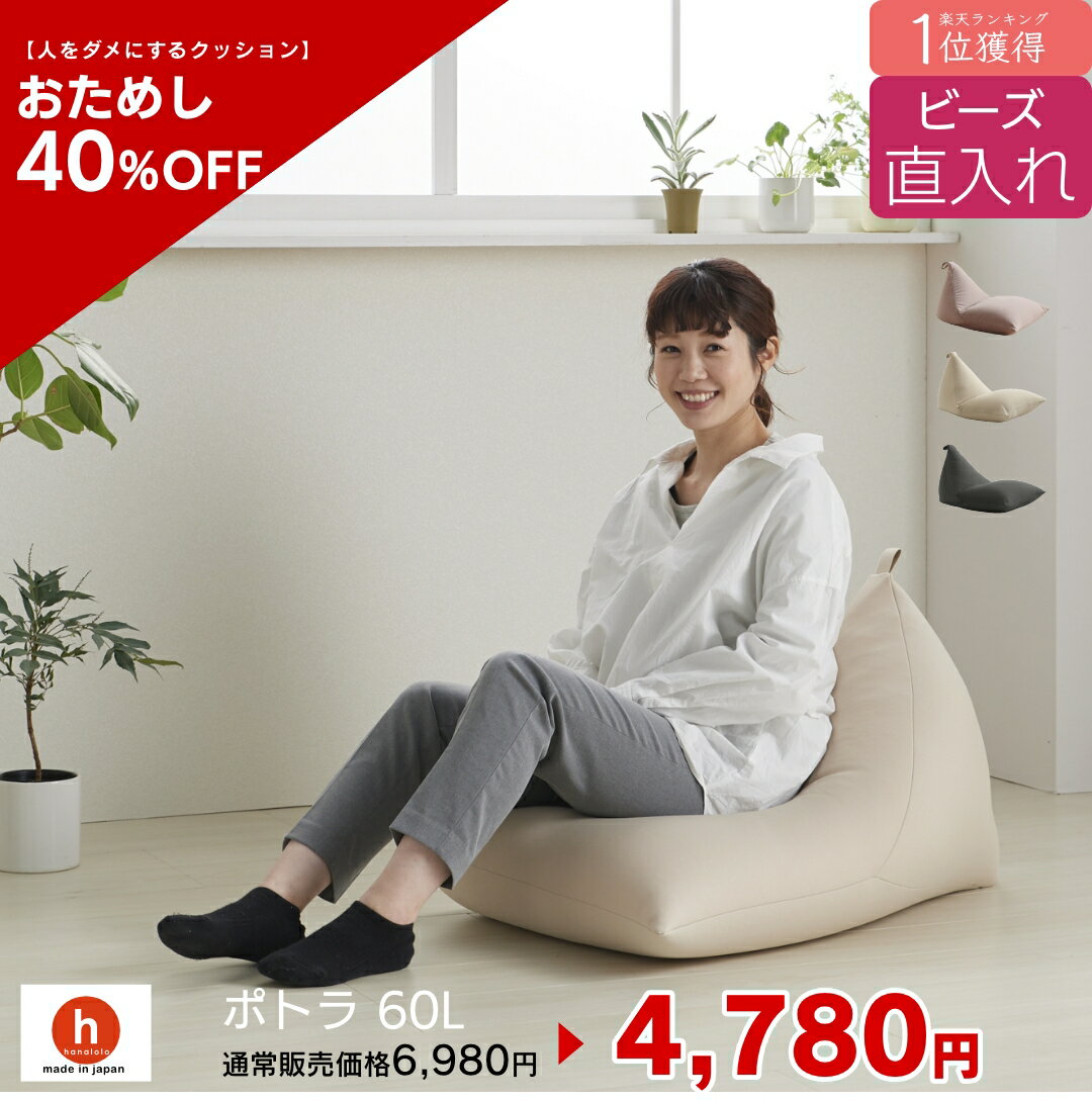 【全品ポイント20倍 5/23 20時～】【お試し40%OFF！】ビーズ直入れポトラ60リットル　ビーズクッション 　ミニ ソファ 人をダメにする..