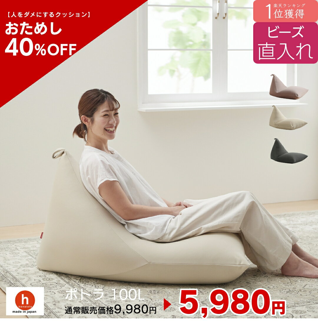 【全品ポイント20倍 5/9 20時～】【お試し40%OFF！】ビーズ直入れポトラ100リットル　ビーズクッション 　ミニ ソフ…