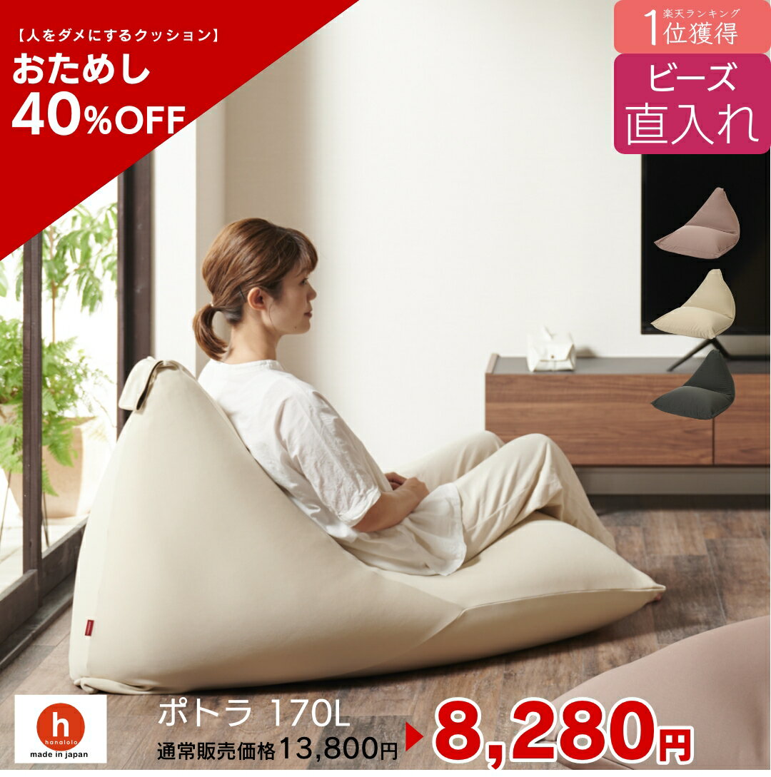 ミニビーズクッション 【全品ポイント20倍 5/9 20時～】【お試し40%OFF！】ビーズ直入れポトラ170リットル　ビーズクッション 　ミニ ソファ 人をダメにするクッション〈商標登録〉クッション 補充 日本製 おしゃれ おうち時間[ss2403-50]