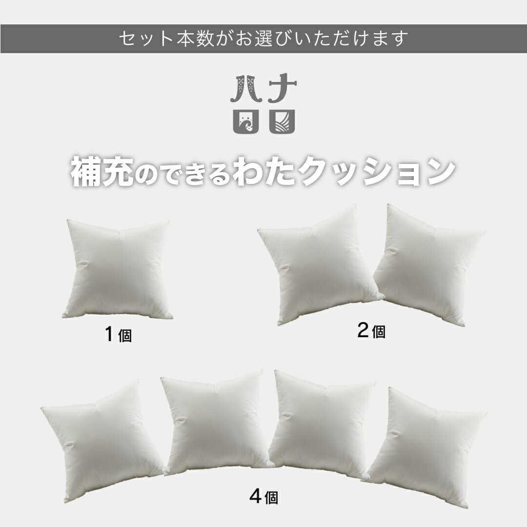 《最大50％OFF/大特価セール実施中》補充できるわたクッション ヌード クッション ...