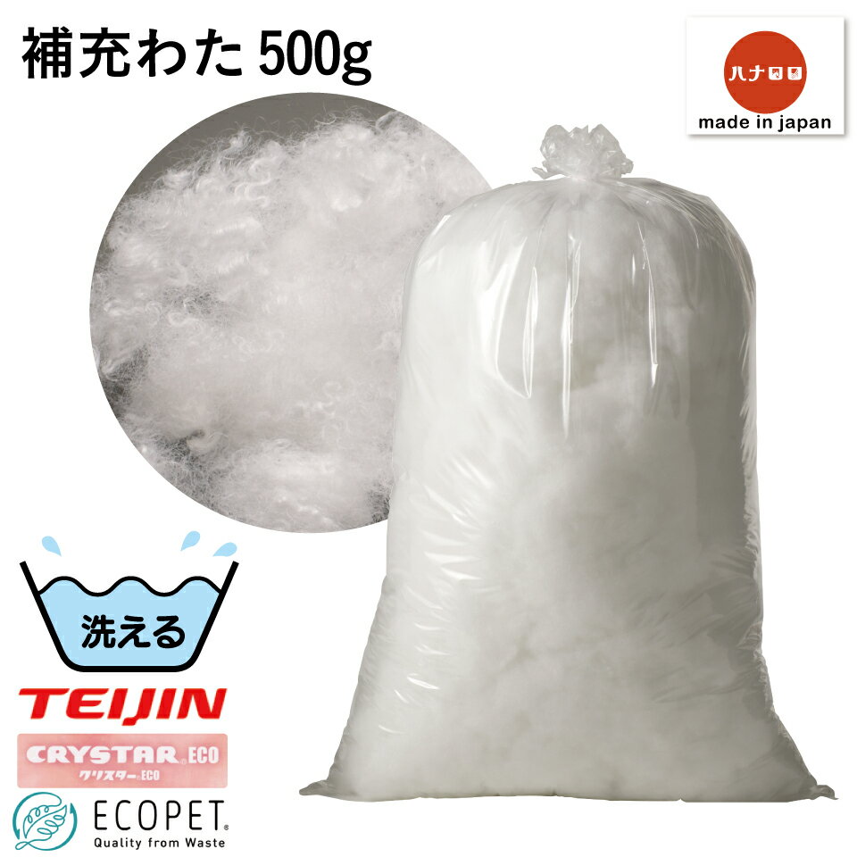 補充 用 クリスター ECO わた 500g 補充綿 帝人 テイジン TEIJIN 日本製 職人の手仕事 おうち時間[ss2403]