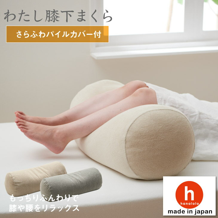 足枕 【全品ポイント20倍 5/9 20時～】わたし 膝下まくら ビーズクッション 足まくら 足枕 冷え 疲れ 腰痛 むくみ 対策 クッション 洗える カバー マクラ 工場直販 日本製 プレゼント ギフト [ss2403-50]