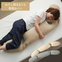 わたし抱きまくら専用カバー 日本製 プレゼント ギフト おうち時間(3)