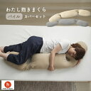 【最大50%OFFセール 6/22 20時〜】わたし抱きまくら 抱き枕 抱きまくら カバー付き 横向き寝 授乳 妊婦 洗えるカバー ビーズクッション マクラ 工...