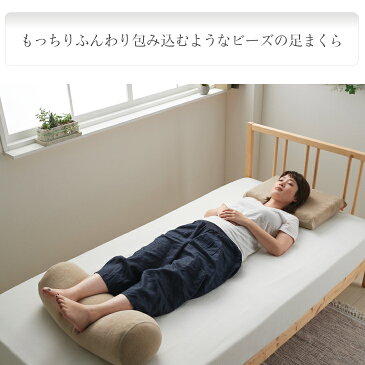 【送料無料】わたし足まくら むくみ 冷え 疲れ 対策 足マクラ 足枕 脚まくら カバー付き 洗える◆わたし足まくら◆ ビーズクッション マクラ 工場直販 日本製 職人の手仕事【送料無料】 プレゼント ギフト