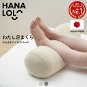 わたし 足まくら ビーズクッション 足枕 冷え 疲れ 腰痛 リラックス ふくらはぎ むくみ 軽減 快眠 クッション 洗える カバー付 フットピロー 足置き 膝下...