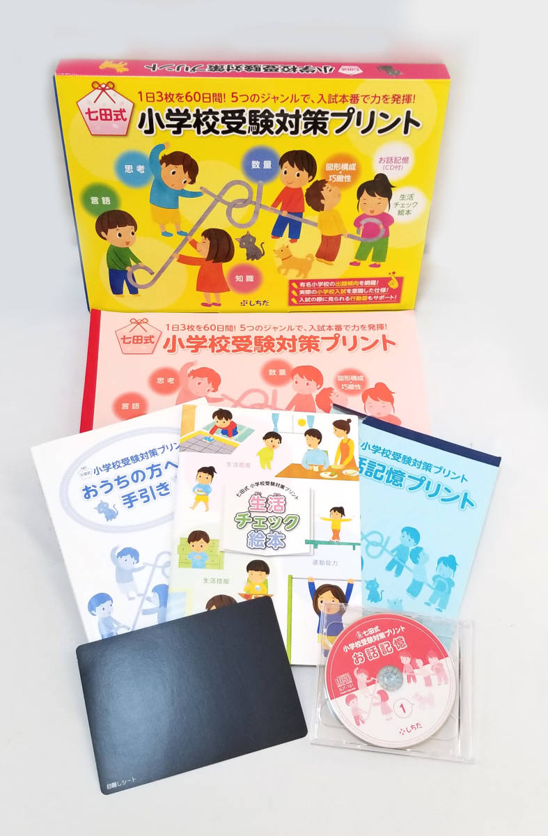 6406 七田式 小学校受験対策プリント しちだ 問題集 1日3枚を60日間！　七田　しちだ　お受験　小学校受験 【中古】のサムネイル