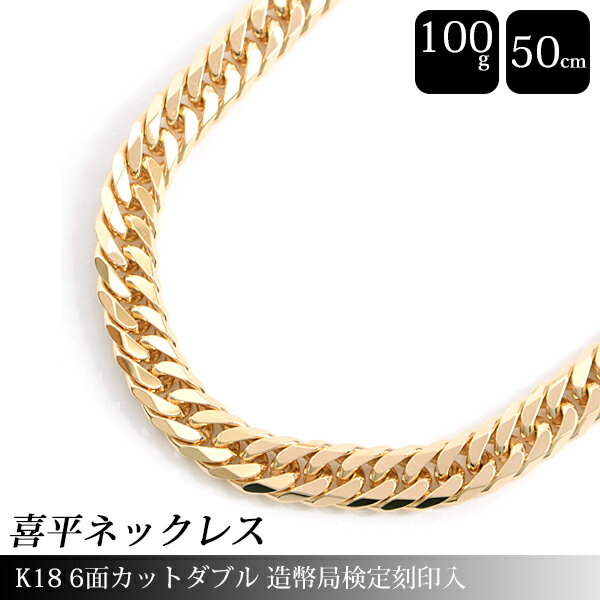 喜平 ネックレス K18 6面カット ダブル 100g 50cm 造幣局検定刻印入 メンズ レディース チェーン イエローゴールド YG 【中古】