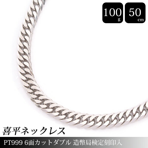 喜平 ネックレス PT999 純PT 6面カット ダブル 100g 50cm GINZA TANAKA 田中貴金属 造幣局検定刻印入 メンズ レディース チェーン プラチナ PT 【中古】