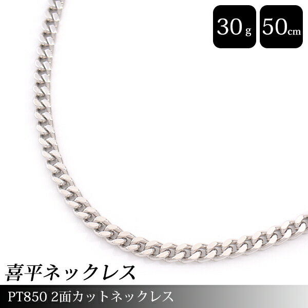 【先着順！最大50,000円OFFクーポン配布中！9/5〜】喜平 ネックレス PT850 2面カット 30g 50cm メンズ レディース チェーン プラチナ PT【中古】