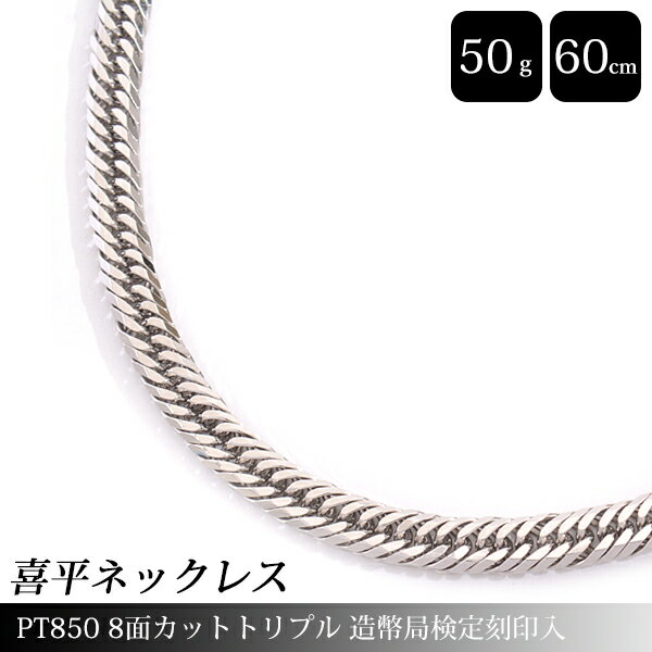 【先着順！最大50,000円OFFクーポン配布中！9/5〜】喜平 ネックレス PT850 8面カット トリプル 50g 60cm 造幣局検定刻印入 メンズ レディース チェーン プラチナ PT 【中古】