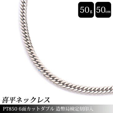 【先着順！最大50,000円OFFクーポン配布中！9/5〜】喜平 ネックレス PT850 6面カット ダブル 50g 50cm 造幣局検定刻印入 メンズ レディース チェーン プラチナ PT 中古