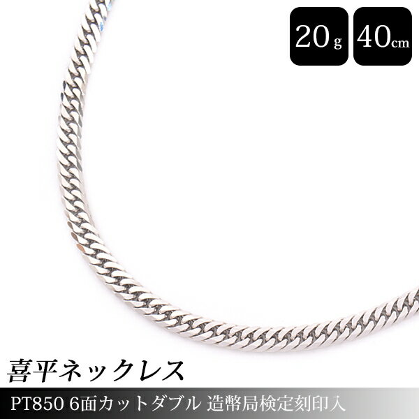 喜平 ネックレス PT850 6面カット ダブル 20g 40cm 造幣局検定刻印入 メンズ レディース チェーン プラチナ PT 中古