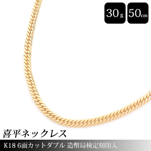 喜平 ネックレス K18 6面カット ダブル 30g 50cm 造幣局検定刻印入 メンズ レディース イエローゴールド YG 中古 喜平 ネックレス K18 6面カット ダブル 30g 50cm 造幣局検定刻印入 メンズ レディース イエローゴールド YG 中古