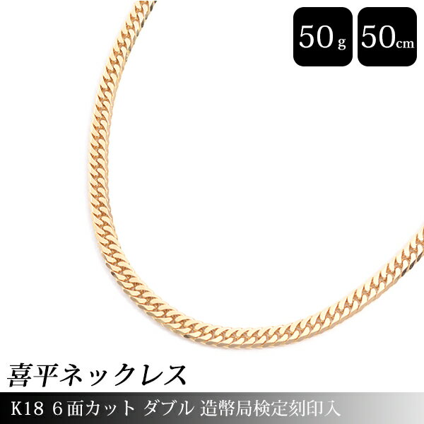 喜平 ネックレス K18 6面カット ダブル 50g 50cm 造幣局検定刻印入 メンズ レディース チェーン イエローゴールド YG 【中古】