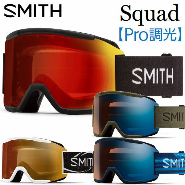 【当店限定エントリーでP5倍】24-25 SMITH/スミス SQUAD プロ調光 スカッド ゴーグル 調光レンズ 平面レンズ アジアンフィット メンズ レディース スノーボード スキー 2025