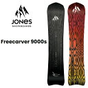 25-26 JONES/ジョーンズ FREECARVER 9000S フリーカーバー メンズ レディース スノーボード カービング 板 2026 予約商品