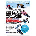 第22回 JSBA全日本2015スノーボードテクニカル選手権大会 スノーボード DVD メール便対応