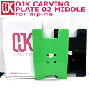OJK CARVING PLATE 02 オージェイケイ アルペン用プレート ミドルフレックス スノーボード 在庫商品