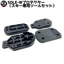 G-STYLE / ジースタイル スキー専用SOLE-Wプロテクター スキー用ソールセット アルペンブーツ用パーツ メール便対応