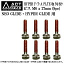 ACTGEAR アクトギア HYPER FTA PLATE対応 ボード取付ビスM6 x 27mm 8pc アルペン スノーボード パーツ メール便対応