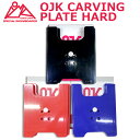 即出荷 OJK CARVING PLATE HARD オージェイケイ カービング プレート ハード スノーボード フリースタイル用 在庫商品