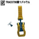 DEELUXE / ディーラックス TRACK700用第1バックル アルペンブーツ用パーツ スノーボード メール便対応