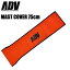 ADV アドバンス フォイル用マストカバー 75cm用 ウィングサーフ ハイドロフォイル用