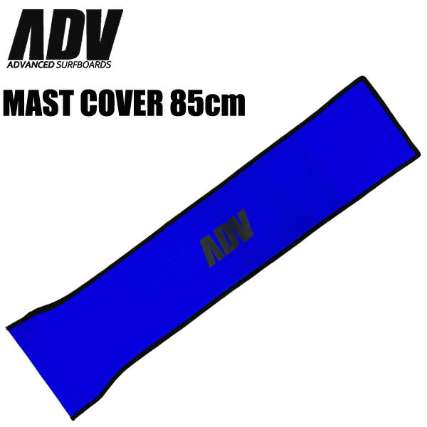 ADV アドバンス フォイル用マストカバー 85cm用 ウィングサーフ ハイドロフォイル用 その1