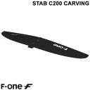 F-ONE STAB C200 CARVING HMCARBON エフワン スタビ スタビライザー カーボン フォイル ウイングフォイル サーフフォイル 送料無料