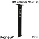F-ONE FOIL HM カーボンマスト 95cmマストセット ウィングフォイル SUP エフワン フォイル送料無料