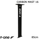 F-ONE FOIL カーボンマスト 85cm マストセット ウィングフォイル SUP エフワン フォイル送料無料