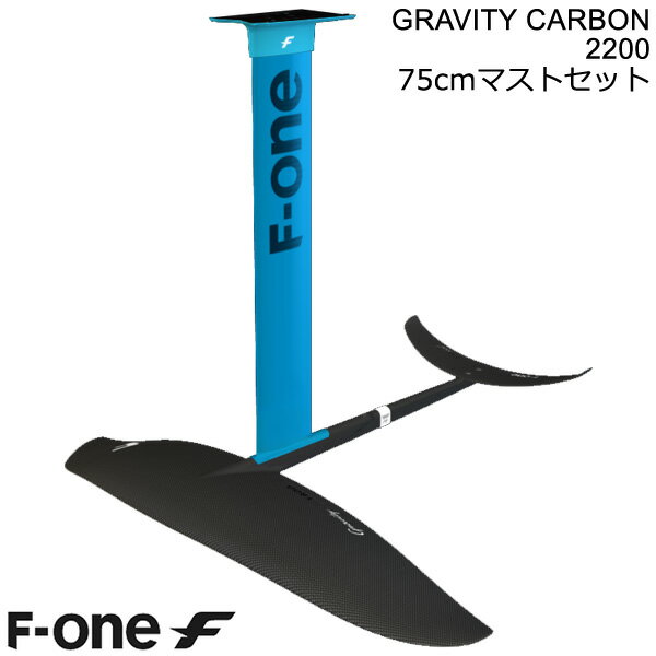 F-ONE FOIL フォイルセット GRAVITY2200 75cmアルミマストセット ウィングフォイル SUP サーフフォイル 送料無料 1