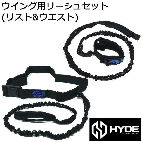 HYDE WING ハイドウィング リーシュセット ウイングフォイル用 ウイングリーシュ リスト&ウエストセット リーシュコ…