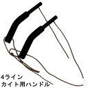 カイトバー 4ラインカイトハンドル クワッドハンドル カイトボード カイトサーフィン 凧 アウトドアスポーツ フライングツール