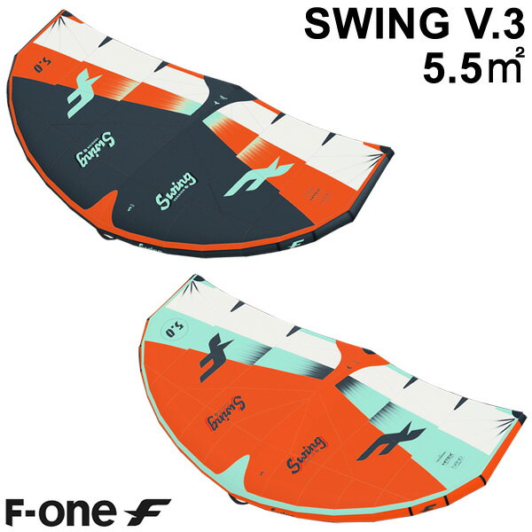 F-ONE エフワン SWING V3 5.5平米 スウィングブイ3 サーフウイング カイトウイング ウイングサーフィン ウイングフォイル