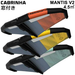 CABRINHA カブリナ MANTIS V2 窓付き 4.5平米 マンティスブイツー WING ウイングサーフィン FOIL 2022