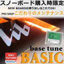 初期メンテナンスBASICベースチューン最新ワックスマシーン使用の商品画像