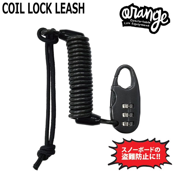 ORANGE/オレンジ COIL LOCK LEASH コイルロックリーシュ スノーボード スキー 盗難防止 鍵付き メール..