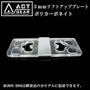 即出荷 ACT GEAR / アクトギア 3mm リフ