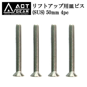 ACT GEAR / アクトギア リフトアップ用皿ビス SUS 50mm 4pc アルペン スノーボード バインディング